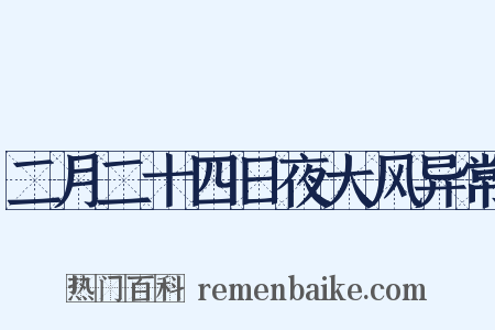 二月二十四日夜大风异常是什么意思的图片